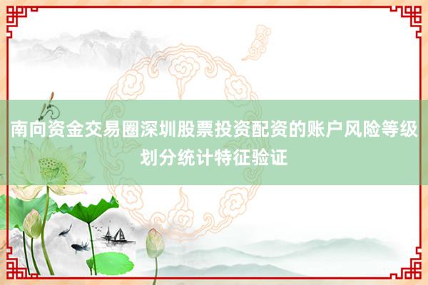 南向资金交易圈深圳股票投资配资的账户风险等级划分统计特征验证