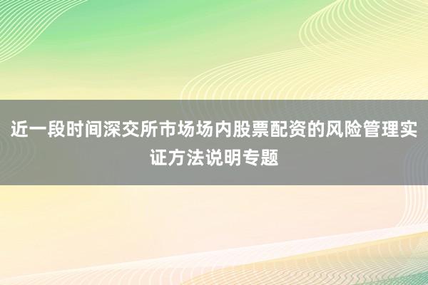 近一段时间深交所市场场内股票配资的风险管理实证方法说明专题
